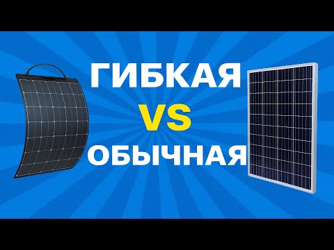 Видео: Гибкая или жёсткая — реальный тест и честный. Выбор солнечных панелей