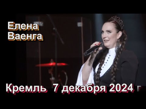 Видео: ЕЛЕНА ВАЕНГА - КРЕМЛЬ 7 декабря 2024 г
