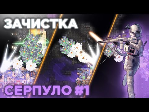 Видео: ЗАЧИСТКА СЕРПУЛО в Minudstry