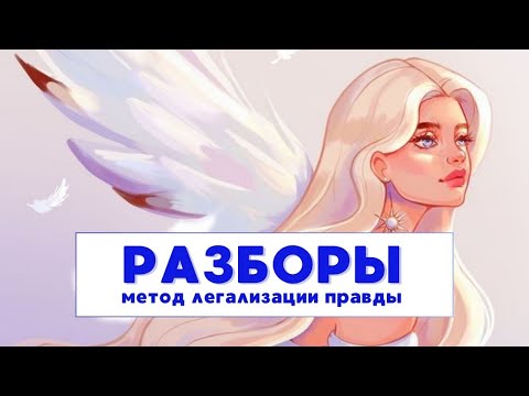 Видео: Метод легализации правды. Фразы для проработки