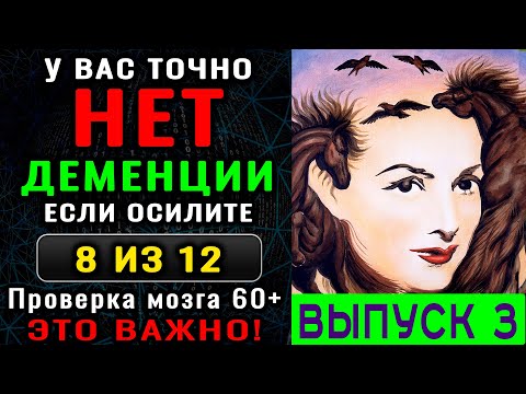 Видео: ТЕСТ на ДЕМЕНЦИЮ. 10 минут, которые могут сохранить годы ясного ума. Новый выпуск (3)
