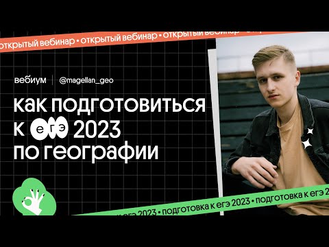Видео: ⚡️ Что ждать в ЕГЭ 2023 по географии и как к нему подготовиться | География с Магелланом