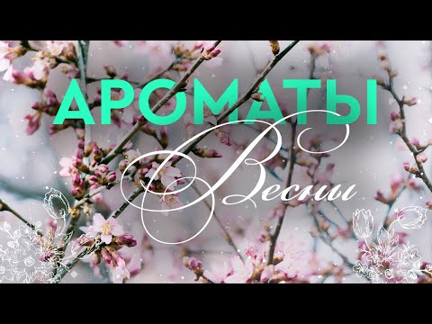 Видео: ЗАПАХЛО ВЕСНОЙ: ароматы весеннего настроения