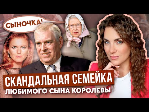 Видео: Грехи ЭНДРЮ и скандалы ФЕРГИ _ ХЕЙТ принцессы БЕАТРИС _ подозрительный муж ЕВГЕНИИ _ ЙОРКСКИЕ