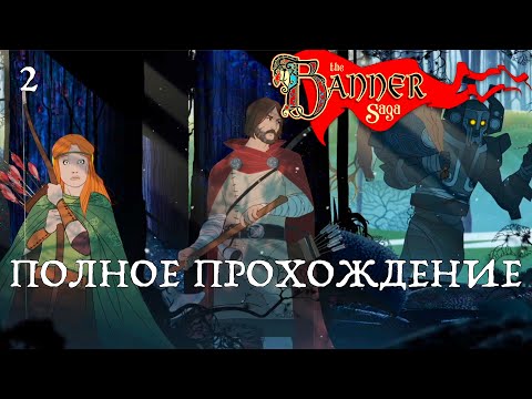 Видео: The Banner Saga. Глава 2. Полное прохождение.