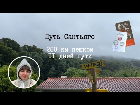 Видео: Путь Сантьяго 2025: из Португалии в Испанию пешком 280 км | Camino de Santiago