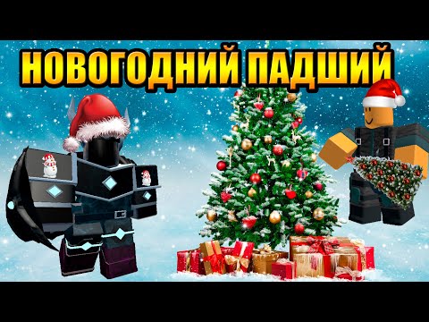 Видео: НОВОГОДНИЙ Падший Режим Tower Defense Simulator Роблокс Товер Дефенс