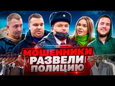 Видео: БОРЗЫЕ МОШЕННИКИ РАЗВЕЛИ ПОЛИЦИЮ 😱 / МОШЕННИКИ ОБМАНУЛИ ПОЛИЦИЮ / БЕЗДЕЙСТВИЕ ПОЛИЦИИ / БОРЗЫЙ МЕНТ