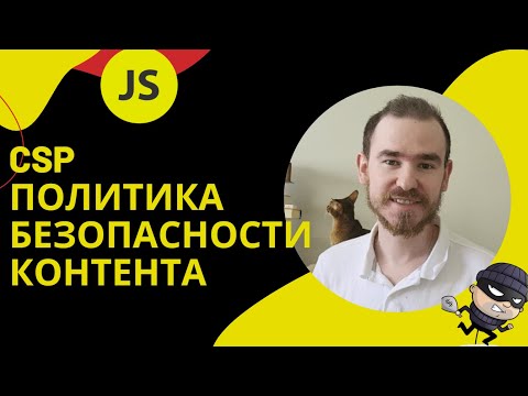 Видео: CSP - Политика безопасности контента (Content Security Policy) [JavaScript для начинающих] #43