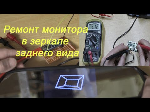 Видео: Зеркало заднего вида с монитором не работает - ремонт и проверка после ремонта - замена одной детали