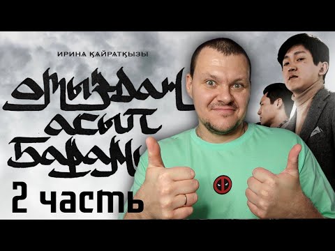 Видео: Реакция на | ИРИНА КАЙРАТОВНА - ОТЫЗДАН АСЫП БАРАМЫН фильм | 2 часть | реакция ИК | KASHTANOV