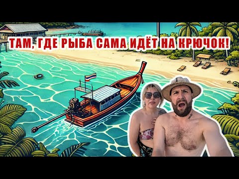 Видео: Необитаемый остров у Паттайи: рыбалка мечты и сашими!