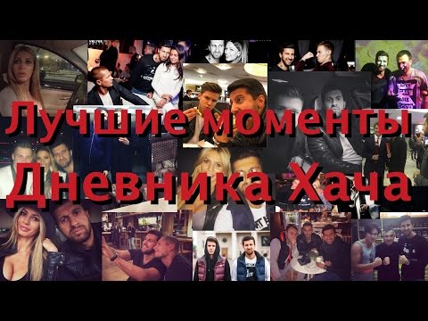 Видео: Лучшие моменты Дневника Хача