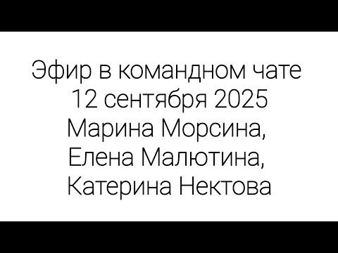 Видео: Эфир в командном чате, 12.09.2025, говорим о здоровье матерей и детей, часть 1