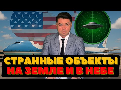 Видео: Странный объект в аэропорту. Тарелка НЛО в небе. Опасный праздник и ЧП в Мэриленде
