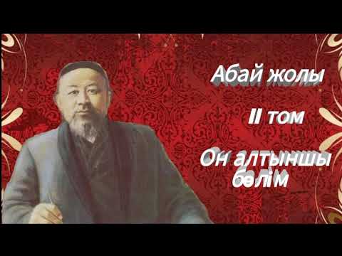 Видео: Абай жолы Екінші том он алтыншы бөлім .Мұхтар Омарханұлы Әуезов - Абай жолы романы .