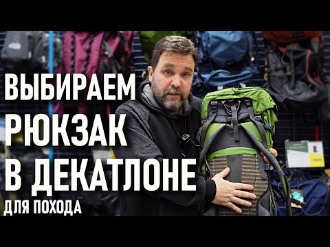 Видео: Выбираем рюкзак в Декатлоне для похода (Forclaz, Trek, Simbium, Quechua, Easy fit, Travel)