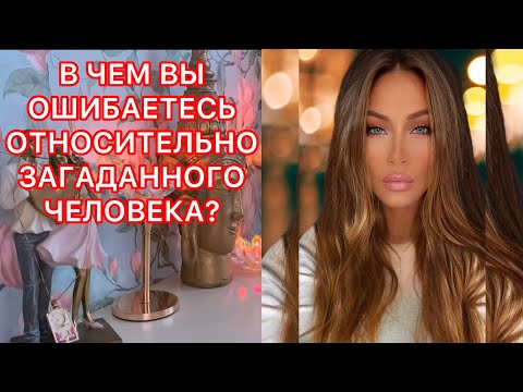 Видео: 🛸В ЧЕМ ВЫ ОШИБАЕТЕСЬ ОТНОСИТЕЛЬНО ЗАГАДАННОГО ЧЕЛОВЕКА?