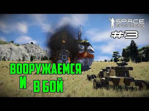 Видео: Прохождение Space Engineers ► Сценарий Solar System - #3 Вооружаемся и в бой