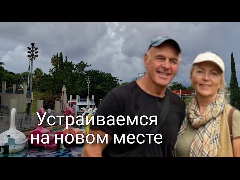 Видео: Знакомимся с людьми. Ищем магазины. Обустраиваемся на новом месте