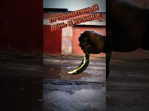 Видео: керамбит#forging #knifle