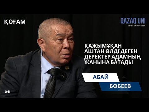 Видео: Абай Бөбеев: Қажымұқан аштан өлді деген деректер адамның жанына батады