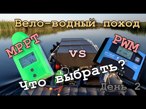 Видео: Второй день похода по реке Мёша на катамаране с солнечными панелями. В пути делаю тесты MPPT и PWM