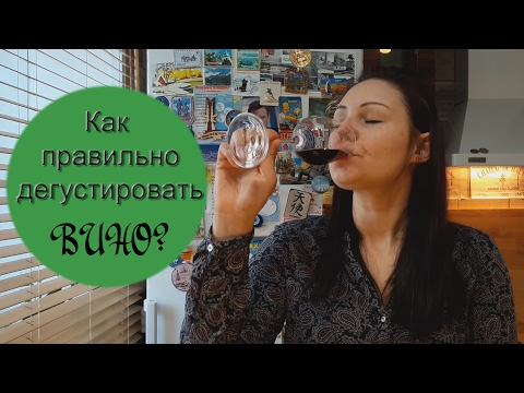 Видео: Как правильно дегустировать ВИНО? / Винный Ликбез