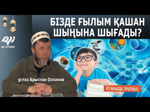 Видео: Жаңа уағыз / Уахаби, салафилер қайдан шығып жатыр? Ғылым қашан шыңына шығады?  ұстаз Арыстан Оспанов