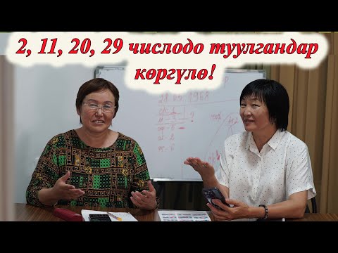 Видео: 2, 11, 20, 29-да ТУУЛГАНДАР КӨРСҮН. ӨТӨ КЫЗЫКТУУ ВИДЕО! МИНИРАЗБОР ЧИСЛО 2 сюцай кыргызча