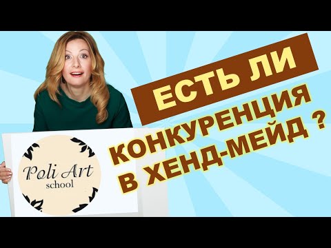 Видео: Есть ли конкуренция на товары хендмейд? PoliArt