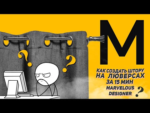 Видео: КАК СОЗДАТЬ ШТОРУ НА ЛЮВЕРСАХ В MARVELOUS DESIGNER ЗА 15 МИН