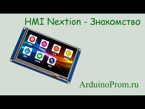 Видео: HMI Nextion - Знакомство