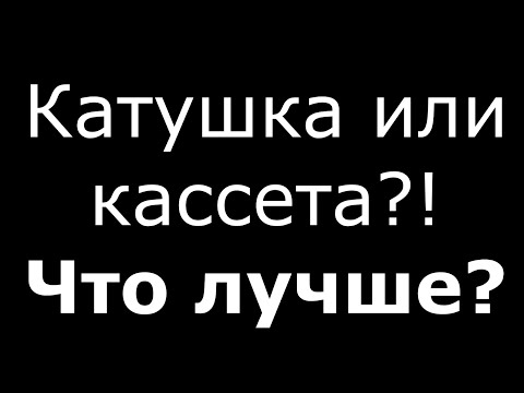 Видео: to be or not to be! Катуха или кассета!