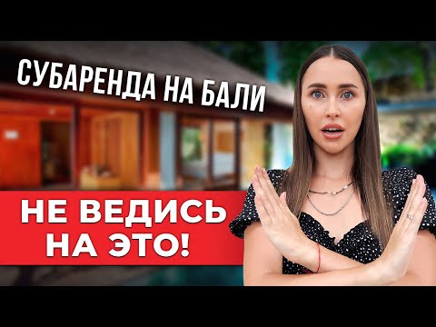 Видео: Субаренда вилл на Бали - МЕЧТА или КОШМАР? Все риски и ошибки!