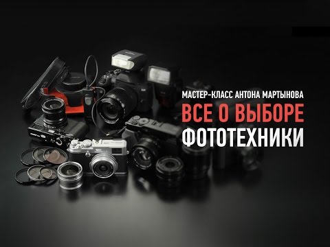 Видео: Алгоритмы выбора фототехники. Антон Мартынов