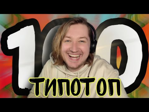 Видео: 100 ФАКТОВ ПРО ТИПОТОПА | CASER - Вот и ролик про меня, пора посмотреть его вместе! (РЕАКЦИЯ)