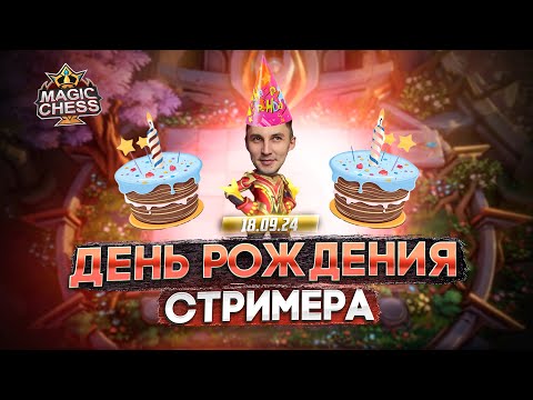 Видео: 🔴СТРИМ ДЕНЬ РОЖДЕНИЯ! МАГИЧЕСКИЕ ШАХМАТЫ MAGIC CHESS MOBILE LEGENDS