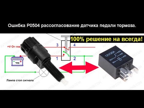 Видео: Устранить навсегда! Р0504 рассогласование датчиков педали тормоза. Простая доработка штатной схемы.