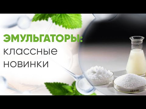 Видео: Эмульгаторы для создания косметики.  Импортозамещение в производстве косметики. Новинки