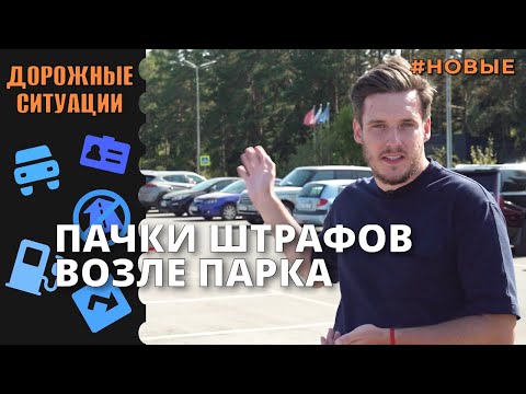 Видео: ДОРОЖНЫЕ СИТУАЦИИ. Пачки штрафов возле парка