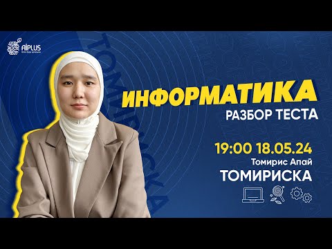 Видео: ИНФОРМАТИКА | РАЗБОР ТЕСТОВ | ТРЕНЕР ТОМИРИС | ЕНТ 2024