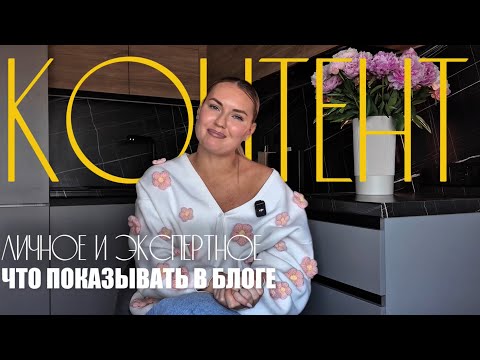 Видео: Личный контент в блоге: что показывать и как найти баланс с экспертным
