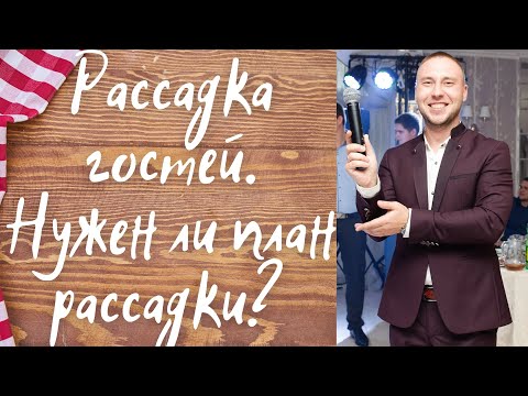 Видео: Рассадка гостей на свадьбе.  Нужен ли план рассадки гостей на банкете?