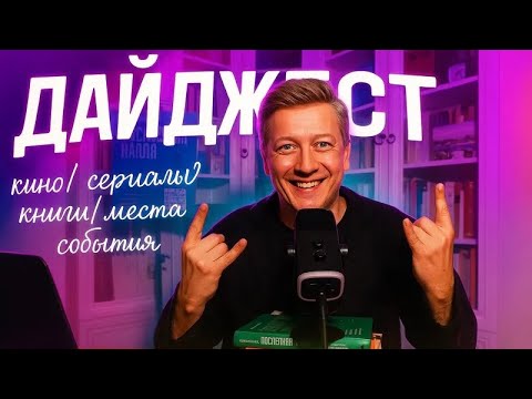 Видео: Дайджест | что смотреть, читать и куда сходить?