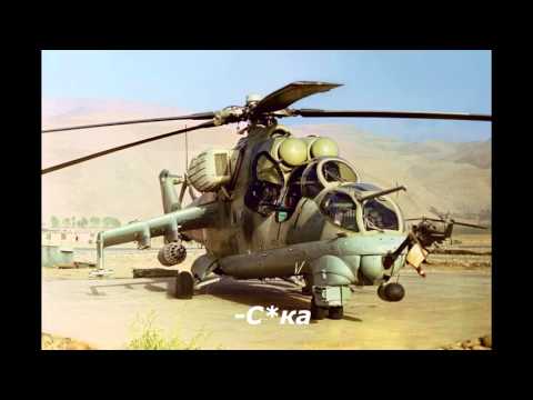 Видео: Афганистан.Переговоры Пилотов Ми24.