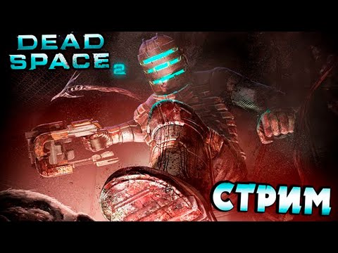 Видео: DEAD SPACE 2! ПОГРУЖАЯСЬ ВО ТЬМУ! СТРИМ НА РУССКОМ ЯЗЫКЕ!