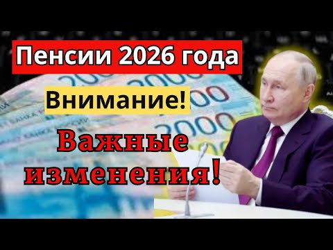Видео: Всё ИЗМЕНИТСЯ! С 1 января 2026 вводятся Новые Правила для Пенсионеров!
