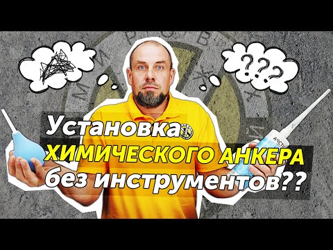 Видео: Что будет, если установить химический анкер подручными средствами без пистолета?