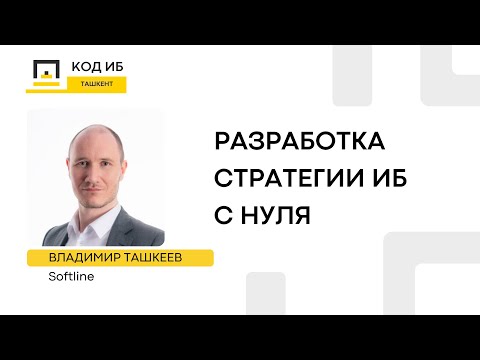 Видео: Разработка стратегии ИБ с нуля